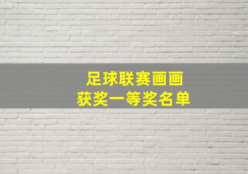 足球联赛画画获奖一等奖名单