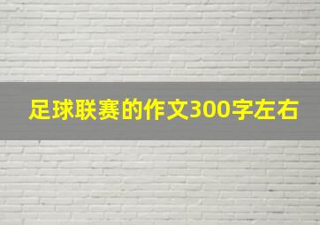 足球联赛的作文300字左右