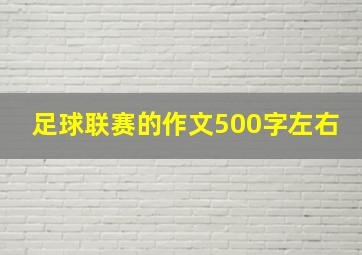 足球联赛的作文500字左右