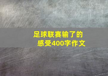 足球联赛输了的感受400字作文