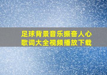 足球背景音乐振奋人心歌词大全视频播放下载