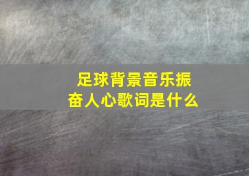 足球背景音乐振奋人心歌词是什么