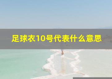 足球衣10号代表什么意思