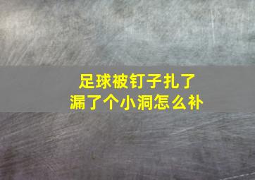 足球被钉子扎了漏了个小洞怎么补