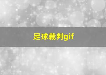 足球裁判gif