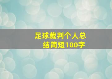 足球裁判个人总结简短100字