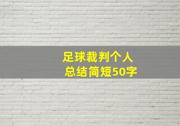 足球裁判个人总结简短50字