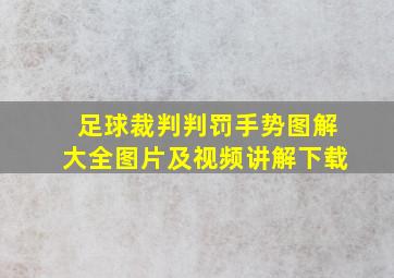 足球裁判判罚手势图解大全图片及视频讲解下载