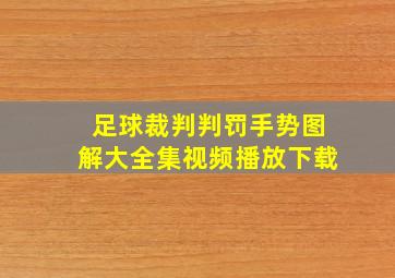 足球裁判判罚手势图解大全集视频播放下载