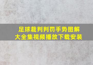 足球裁判判罚手势图解大全集视频播放下载安装