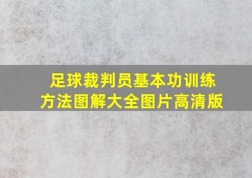 足球裁判员基本功训练方法图解大全图片高清版