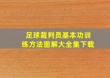 足球裁判员基本功训练方法图解大全集下载