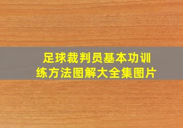 足球裁判员基本功训练方法图解大全集图片