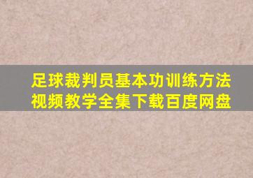 足球裁判员基本功训练方法视频教学全集下载百度网盘