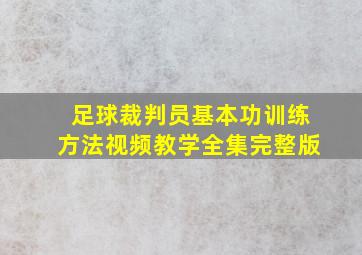 足球裁判员基本功训练方法视频教学全集完整版