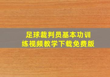 足球裁判员基本功训练视频教学下载免费版