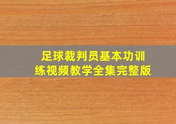 足球裁判员基本功训练视频教学全集完整版