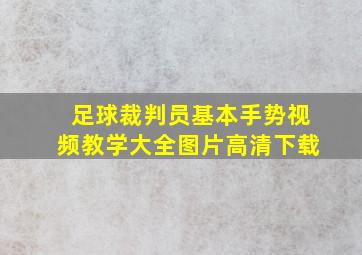 足球裁判员基本手势视频教学大全图片高清下载