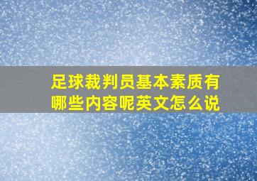 足球裁判员基本素质有哪些内容呢英文怎么说