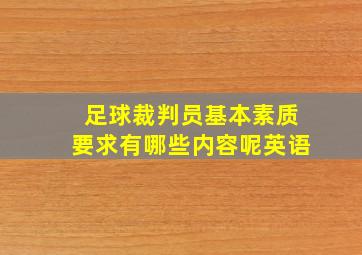 足球裁判员基本素质要求有哪些内容呢英语