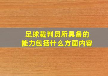 足球裁判员所具备的能力包括什么方面内容