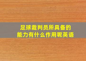 足球裁判员所具备的能力有什么作用呢英语