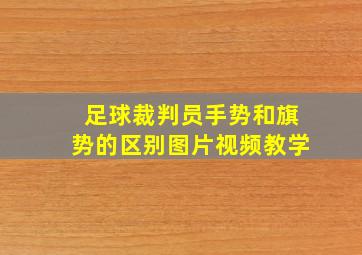 足球裁判员手势和旗势的区别图片视频教学