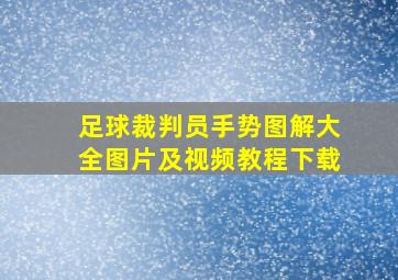 足球裁判员手势图解大全图片及视频教程下载