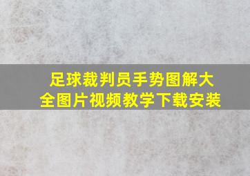 足球裁判员手势图解大全图片视频教学下载安装