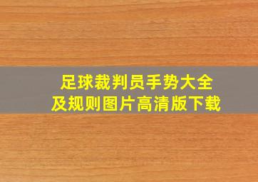 足球裁判员手势大全及规则图片高清版下载