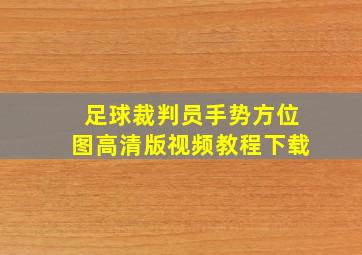 足球裁判员手势方位图高清版视频教程下载