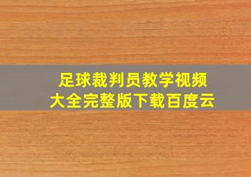 足球裁判员教学视频大全完整版下载百度云