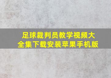 足球裁判员教学视频大全集下载安装苹果手机版