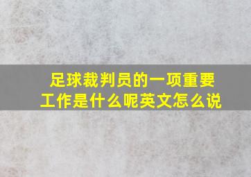 足球裁判员的一项重要工作是什么呢英文怎么说