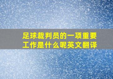 足球裁判员的一项重要工作是什么呢英文翻译