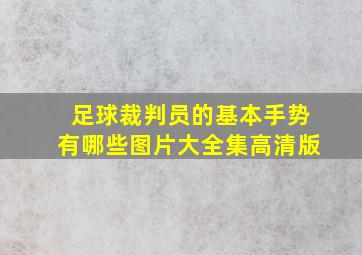 足球裁判员的基本手势有哪些图片大全集高清版