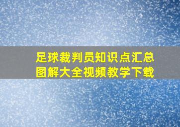 足球裁判员知识点汇总图解大全视频教学下载