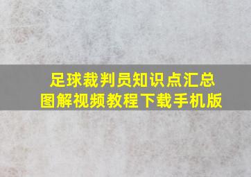 足球裁判员知识点汇总图解视频教程下载手机版