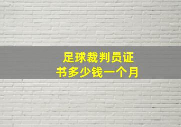 足球裁判员证书多少钱一个月