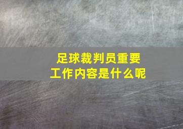 足球裁判员重要工作内容是什么呢