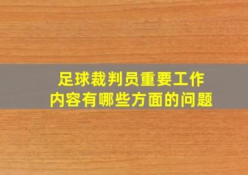 足球裁判员重要工作内容有哪些方面的问题