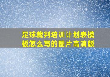 足球裁判培训计划表模板怎么写的图片高清版