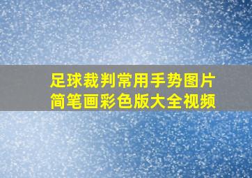 足球裁判常用手势图片简笔画彩色版大全视频