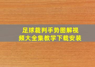 足球裁判手势图解视频大全集教学下载安装