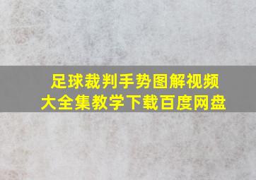 足球裁判手势图解视频大全集教学下载百度网盘