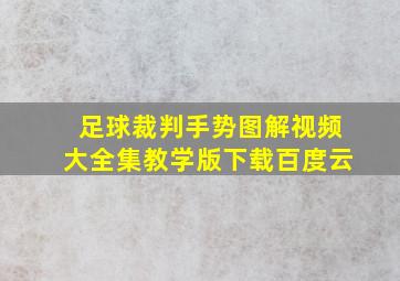 足球裁判手势图解视频大全集教学版下载百度云