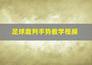 足球裁判手势教学视频