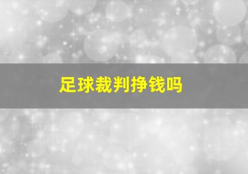 足球裁判挣钱吗