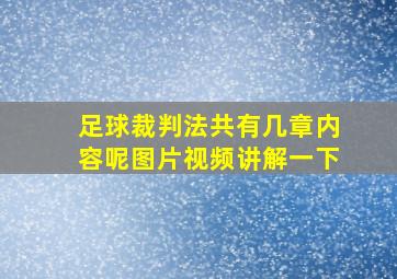 足球裁判法共有几章内容呢图片视频讲解一下