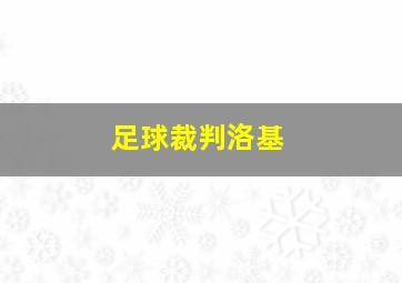 足球裁判洛基